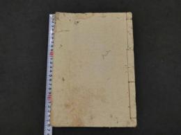姫文台都織　下河辺拾水書画　文化12年補刻　30丁　1冊　往来物　和本　古文書