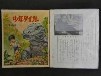 少年タイガー　全11冊