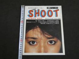 SHOOT　あの日あの時そして今！　衝撃フォーカス　9月創刊号