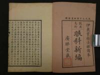 設里鳥斯　眼科新編　前編3巻合本1冊　蘭学　和本　古文書