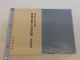 渡邊文麿博士追悼記念論集　原始仏教と大乗仏教　上下　2冊