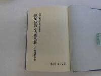 渡邊文麿博士追悼記念論集　原始仏教と大乗仏教　上下　2冊
