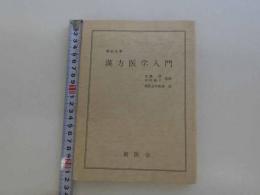 漢方医学入門