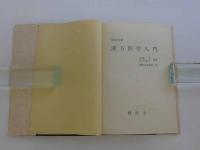 漢方医学入門