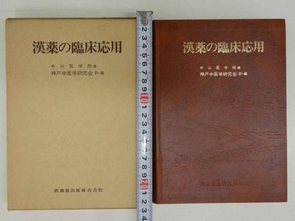 漢薬の臨床応用 中山医療学院 編 漢薬の臨床応用 中山医療学院 編 漢薬