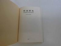 淤血研究　第1回淤血総合科学研究会講演記録集
