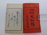家庭唱歌　大和錦　全