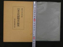 日本古代穀物史の研究　第2刷