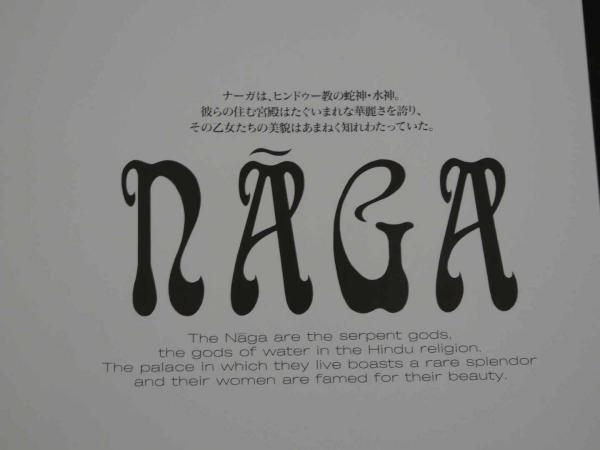 NAGA ナーガ(空山基) / 古本、中古本、古書籍の通販は「日本の古本屋