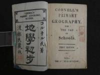 地学初歩　渡部氏蔵版