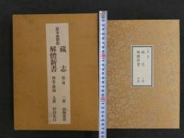 原本複製版　藏志　乾・坤　2冊 / 解体新書　4巻・附圖　5冊　全7冊　