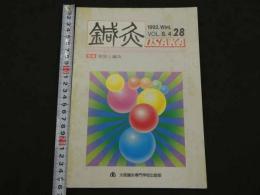 鍼灸OSAKA　通巻第28号　Vol.8.4／1992.Wint.　特集：労災と鍼灸