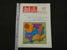 ①鍼灸OSAKA　通巻第43号　Vol.12 No.3／1996.Aut.　特集：灸法再考Ⅱ