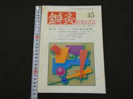 鍼灸OSAKA　通巻第45号　Vol.13.No.1／1997.Spr.　特集：臨床シリーズ　顔面神経麻痺