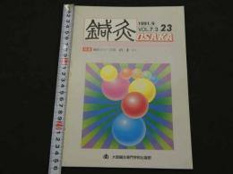 鍼灸OSAKA　通巻第23号　Vol.7.3／1991.9　特集：臨床シリーズ⑨ めまい