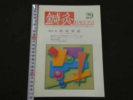 鍼灸OSAKA　通巻第29号　Vol.9 No.1／1993.Spr.　特集：排尿異常
