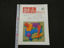 鍼灸OSAKA　通巻第46号　Vol.13.No.2／1997.Sum.　特集：臨床シリーズ　アトピー性皮膚炎
