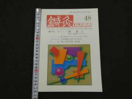 鍼灸OSAKA　通巻第48号　Vol.13.No.4／1997.Wint.　特集：臨床シリーズ　腰痛Ⅱ