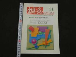 鍼灸OSAKA　通巻第31号　Vol.9 No.3／1993.Ayt.　特集：耳鼻咽喉科疾患