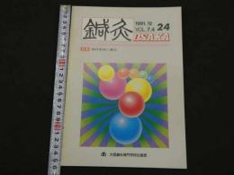 鍼灸OSAKA　通巻第24号　Vol.7.4／1991.12　特集：歯科領域と鍼灸