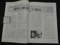 鍼灸OSAKA　通巻第24号　Vol.7.4／1991.12　特集：歯科領域と鍼灸