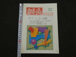 鍼灸OSAKA　通巻第32号　Vol.9 No.4／1993.Wint.　特集：レーザー治療