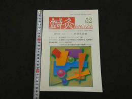 鍼灸OSAKA　通巻第52号　Vol.14.No.4／1998.Wint.　特集：臨床シリーズ　頚肩上肢痛