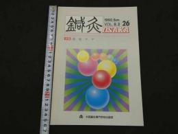 鍼灸OSAKA　通巻第26号　Vol.8.2／1992.Sum　特集：在宅ケア