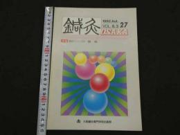鍼灸OSAKA　通巻第27号　Vol.8.3／1992.Aut.　特集：臨床シリーズ11 膝痛
