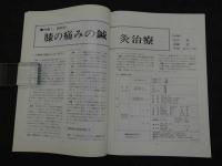 鍼灸OSAKA　通巻第27号　Vol.8.3／1992.Aut.　特集：臨床シリーズ11 膝痛