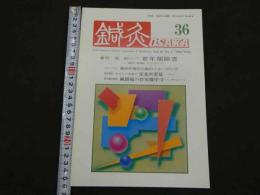 鍼灸OSAKA　通巻第36号　Vol.10 No.4／1994.Wint.　特集：臨床シリーズ　更年期障害
