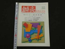 鍼灸OSAKA　通巻第35号　Vol.10 No.3／1994.Aut.　特集：臨床シリーズ　眼科疾患