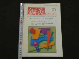 鍼灸OSAKA　通巻第37号　Vol.11 No.1／1995.Spr.　特集：臨床シリーズ　気管支喘息