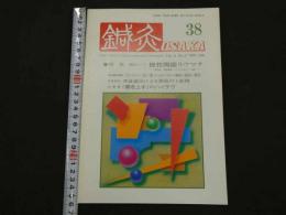 鍼灸OSAKA　通巻第38号　Vol.11 No.2／1995.Sum.　特集：臨床シリーズ　慢性関節リウマチ