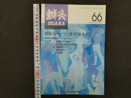 鍼灸OSAKA　通巻第66号　Vol.18.No.2／2002.Summer　特集:臨床シリーズ40　消化器症状