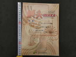 鍼灸OSAKA　通巻第60号　Vol.16.No.4／2000.Win.　特集:臨床シリーズ　トリガーポイント治療