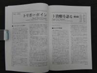 鍼灸OSAKA　通巻第60号　Vol.16.No.4／2000.Win.　特集:臨床シリーズ　トリガーポイント治療