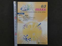 鍼灸OSAKA　通巻第63号　Vol.17.No.3／2001.Aut.　特集:臨床シリーズ　糖尿病