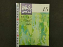 鍼灸OSAKA　通巻第65号　Vol.18.No.1／2002.Spring　特集:高血圧