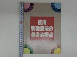 皮膚刺激療法の参考治療点　改訂-1