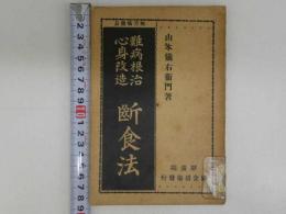 無苦痛簡易　難病根治　心身改造　断食法