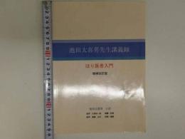 池田太喜男先生講義録　はり医者入門