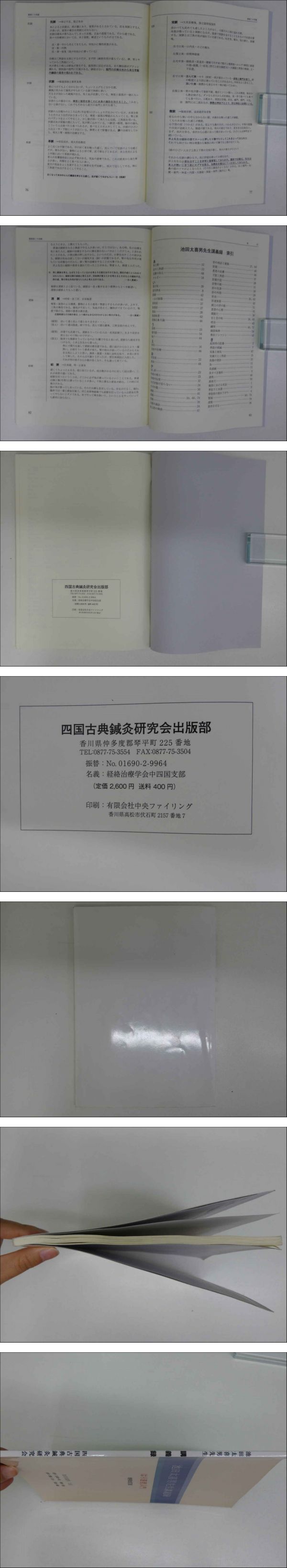 池田太喜男先生講義録 はり医者入門(池田太喜男口述 後学 久保田 池田太喜男先生講義録 はり医者入門(池田太喜男口述 後学 久保田