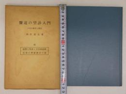 医道の望診入門　ー人相の極意と医法－