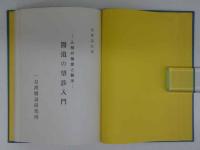 医道の望診入門　ー人相の極意と医法－