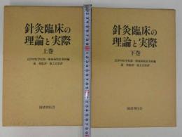 針灸臨床の理論と実際　上下巻セット　２冊