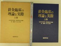 針灸臨床の理論と実際　上下巻セット　２冊