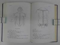 針灸臨床の理論と実際　上下巻セット　２冊