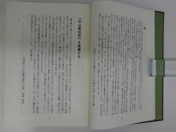 秘傳・杉山眞傳流 (秘伝・杉山真伝流) / 古本、中古本、古書籍の通販は