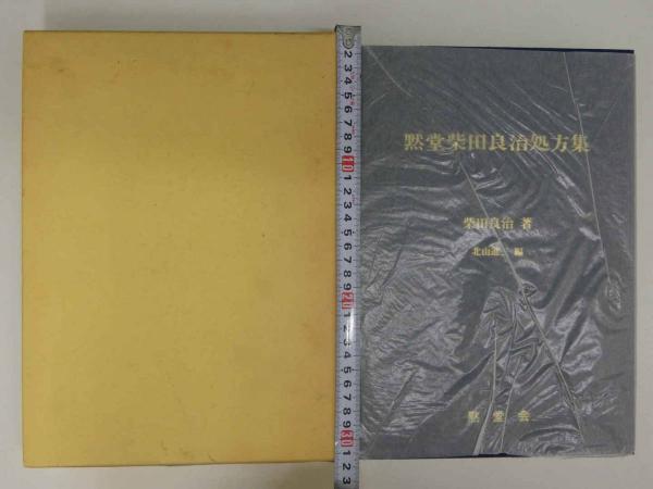 黙堂柴田良治処方集 黙堂柴田良治処方集 別冊索引共｜長島書店オンラインストア(古書